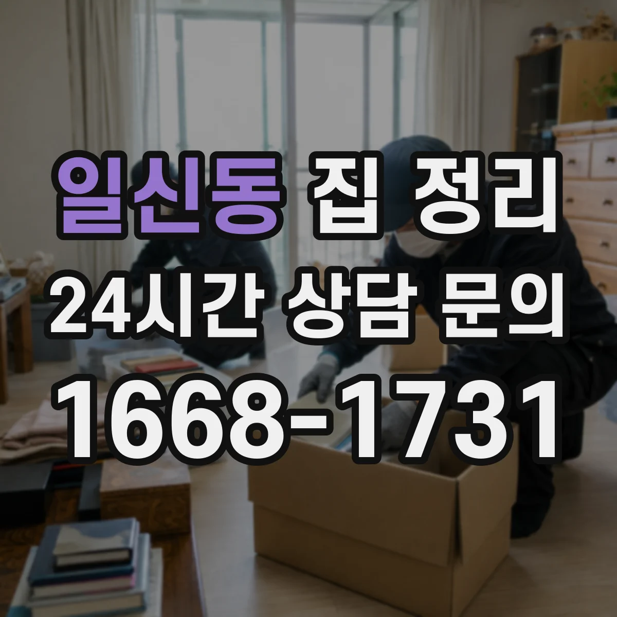일신동 집 정리
