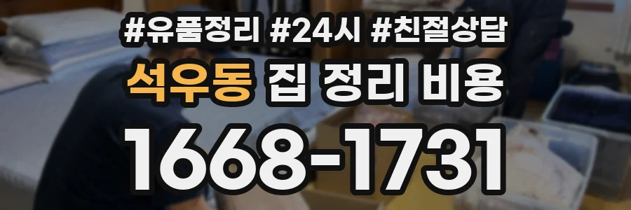 석우동 집 정리 비용