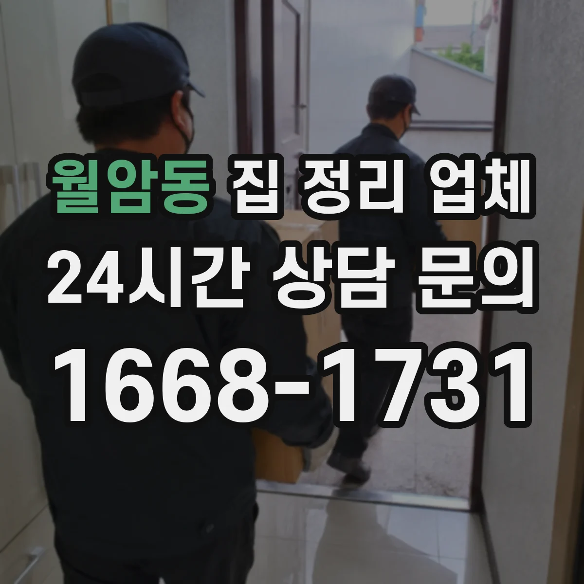 월암동 집 정리 업체