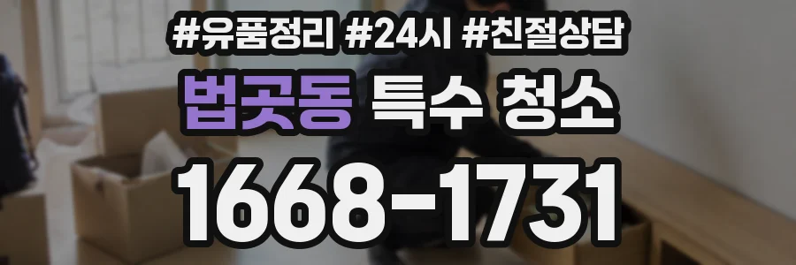 법곳동 특수 청소