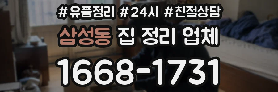 삼성동 집 정리 업체