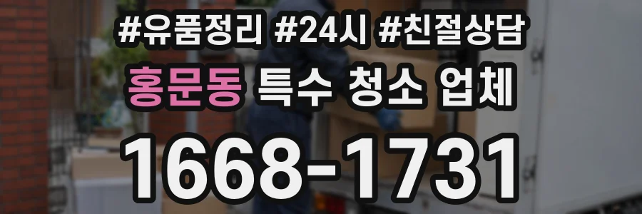 홍문동 특수 청소 업체