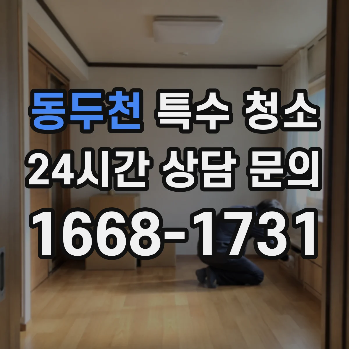 동두천 특수 청소 공장 작업장 전염 우려 구역 분리 계획