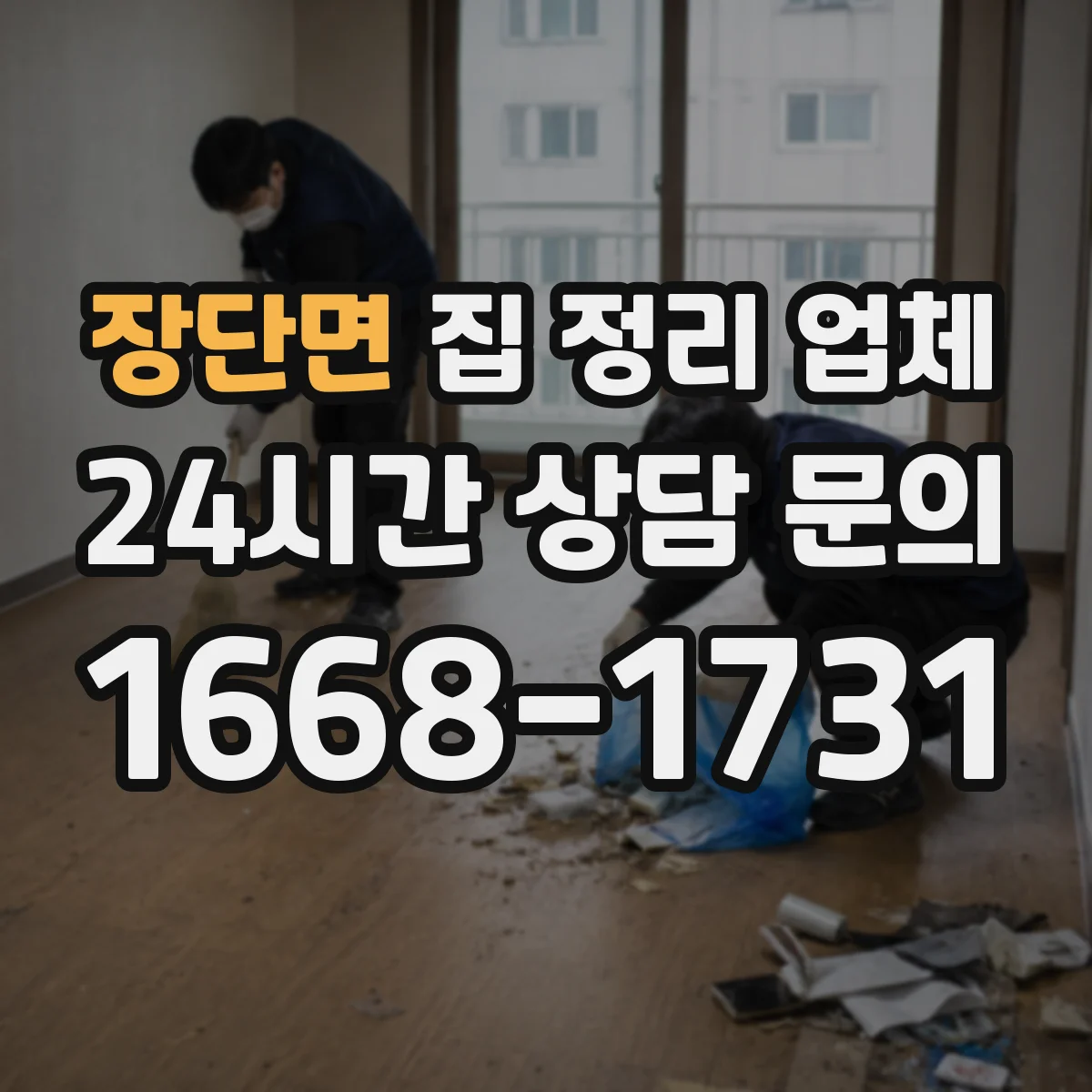장단면 집 정리 업체