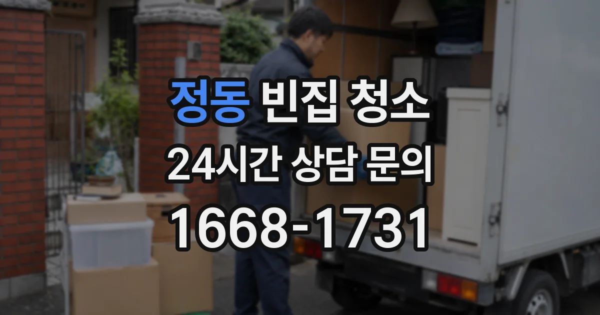 정동 빈집 청소