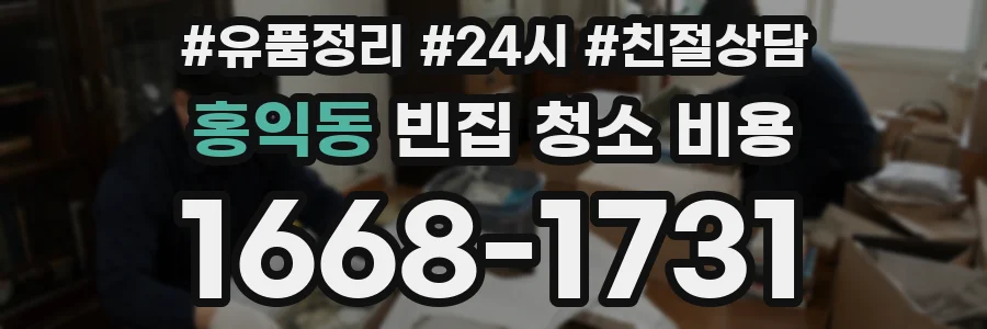 홍익동 빈집 청소 비용