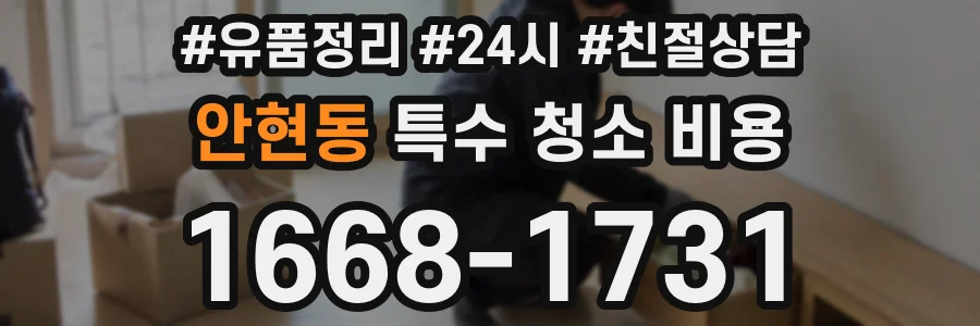 안현동 특수 청소 비용