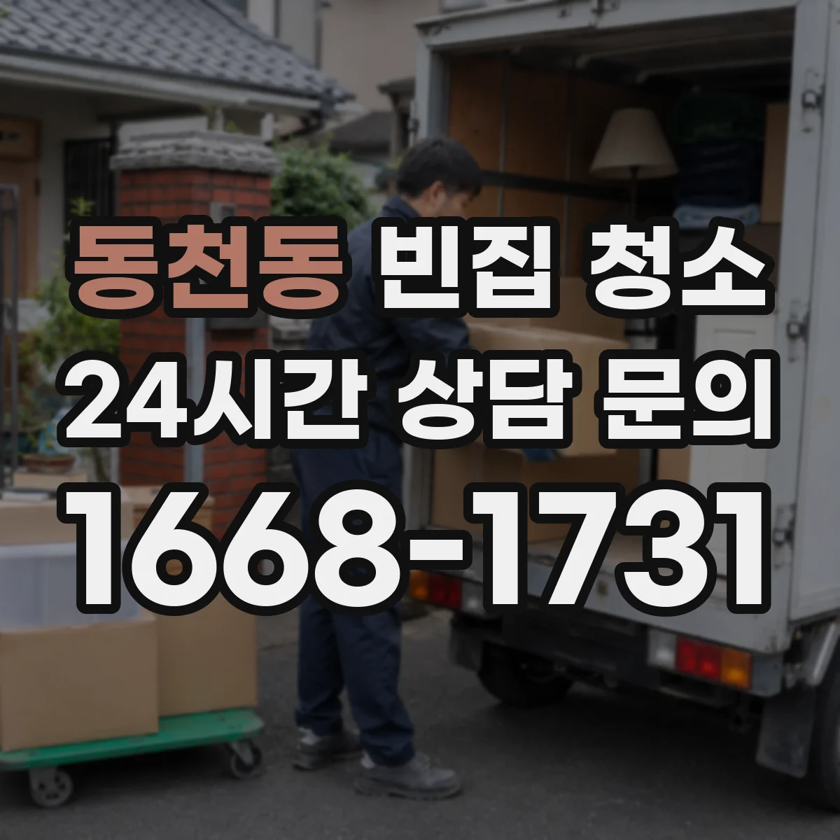 동천동 빈집 청소