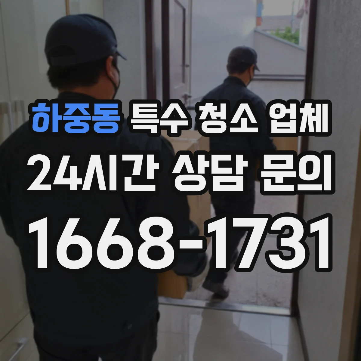 하중동 특수 청소 업체