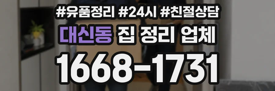 대신동 집 정리 업체