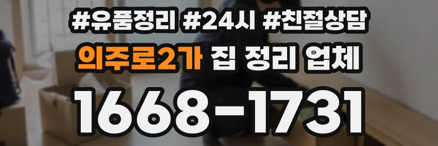 의주로2가 집 정리 업체