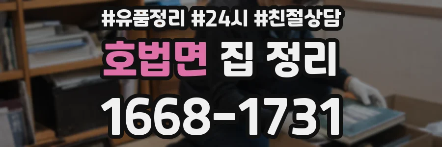 호법면 집 정리