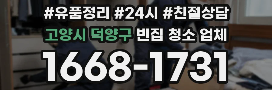 고양시 덕양구 빈집 청소 업체