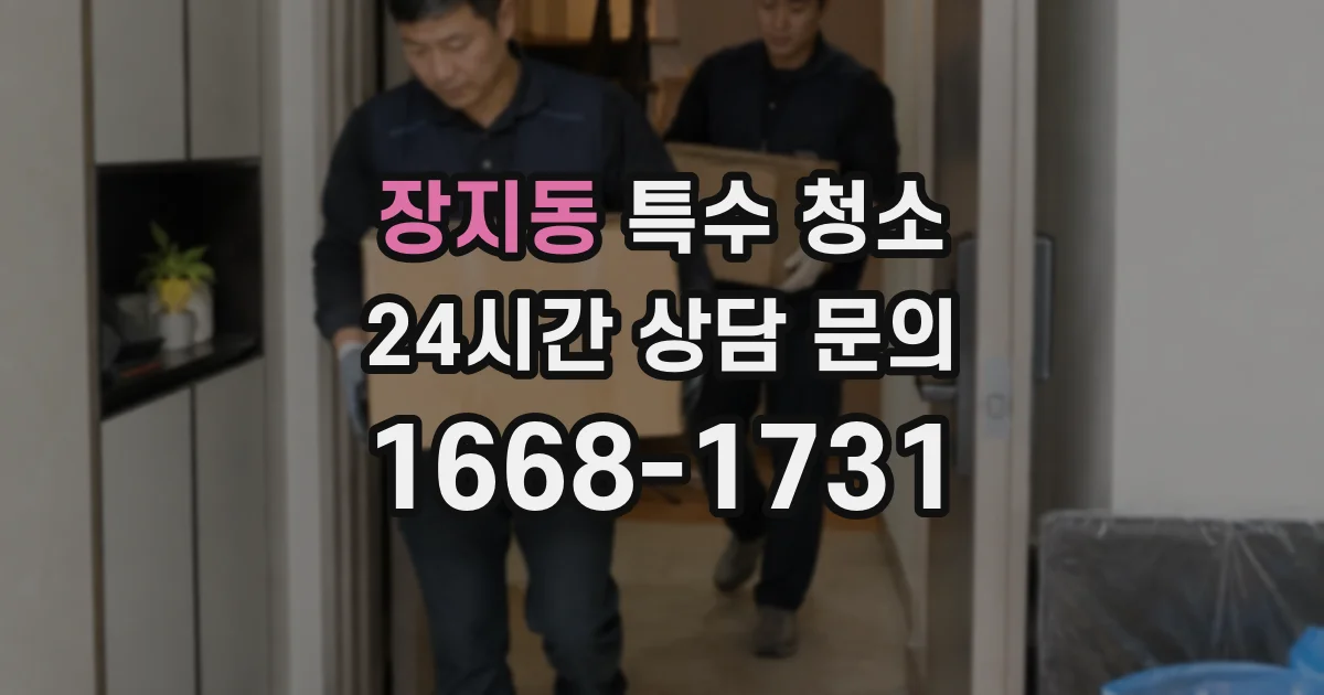 장지동 특수 청소