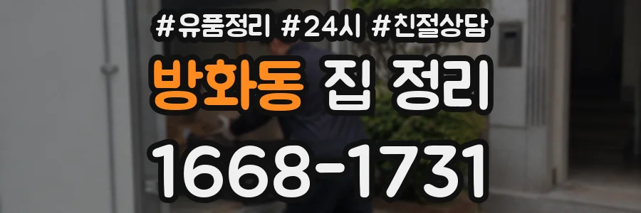 방화동 집 정리