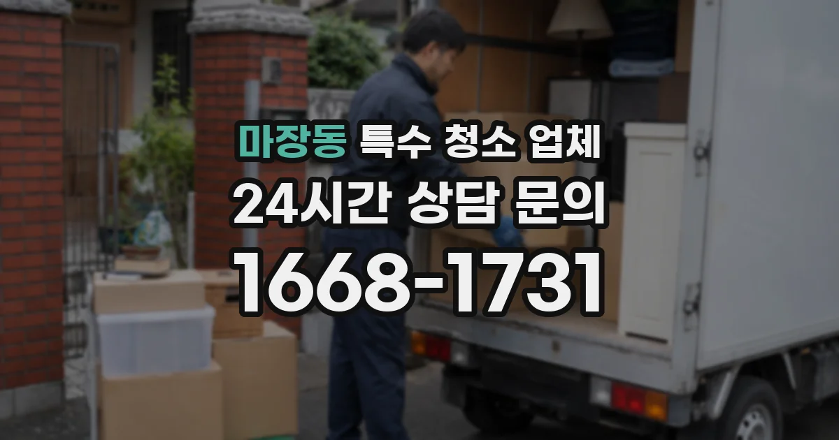 마장동 특수 청소 업체