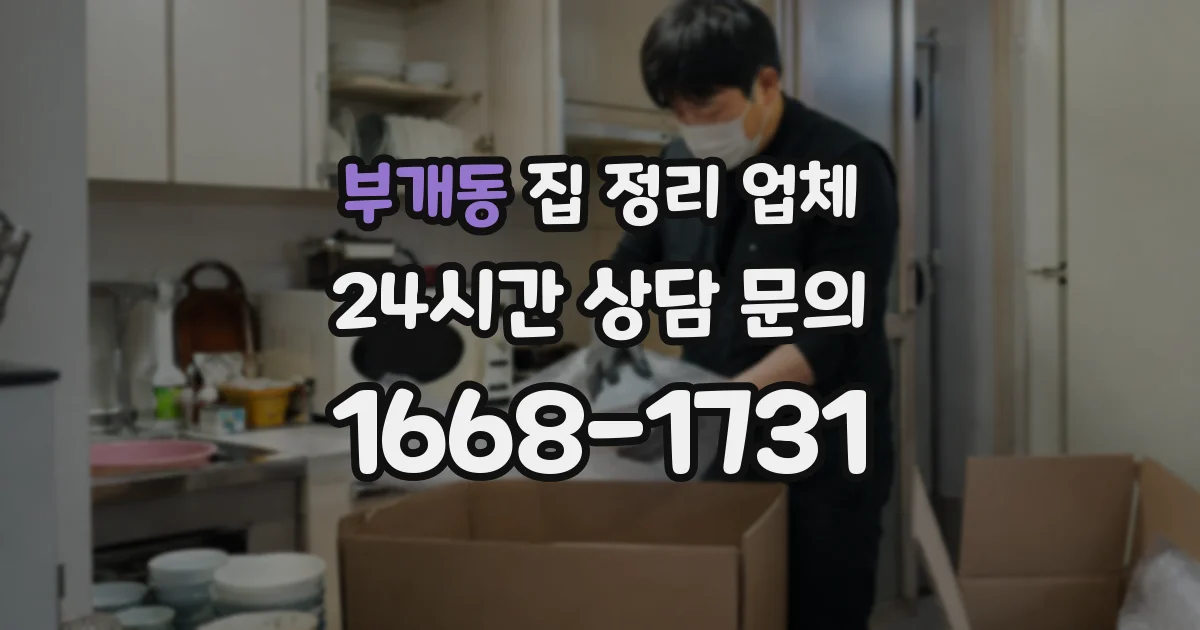 부개동 집 정리 업체
