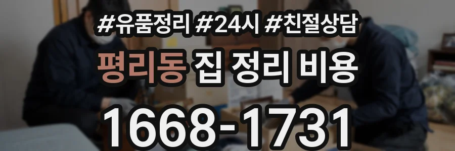 평리동 집 정리 비용