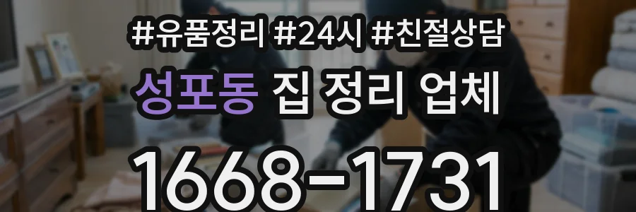 성포동 집 정리 업체