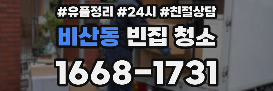 비산동 빈집 청소