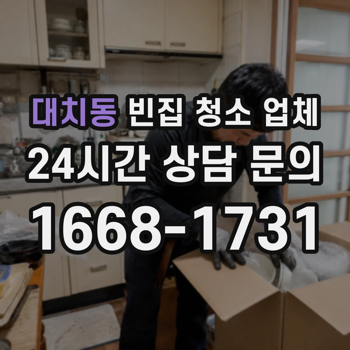 대치동 빈집 청소 업체
