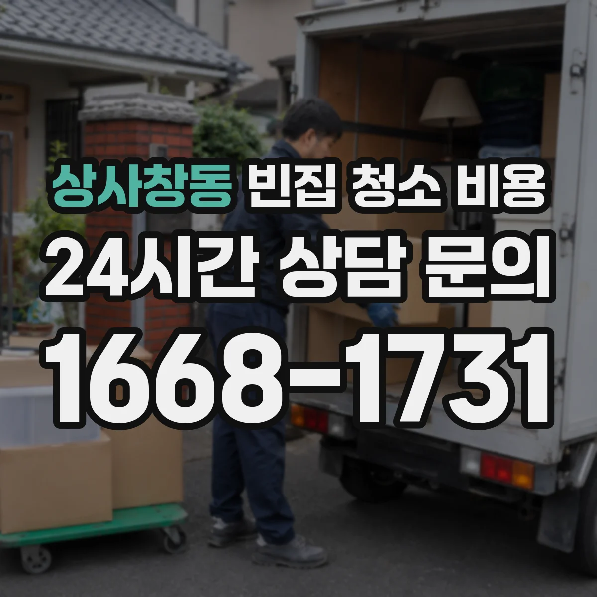 상사창동 빈집 청소 비용