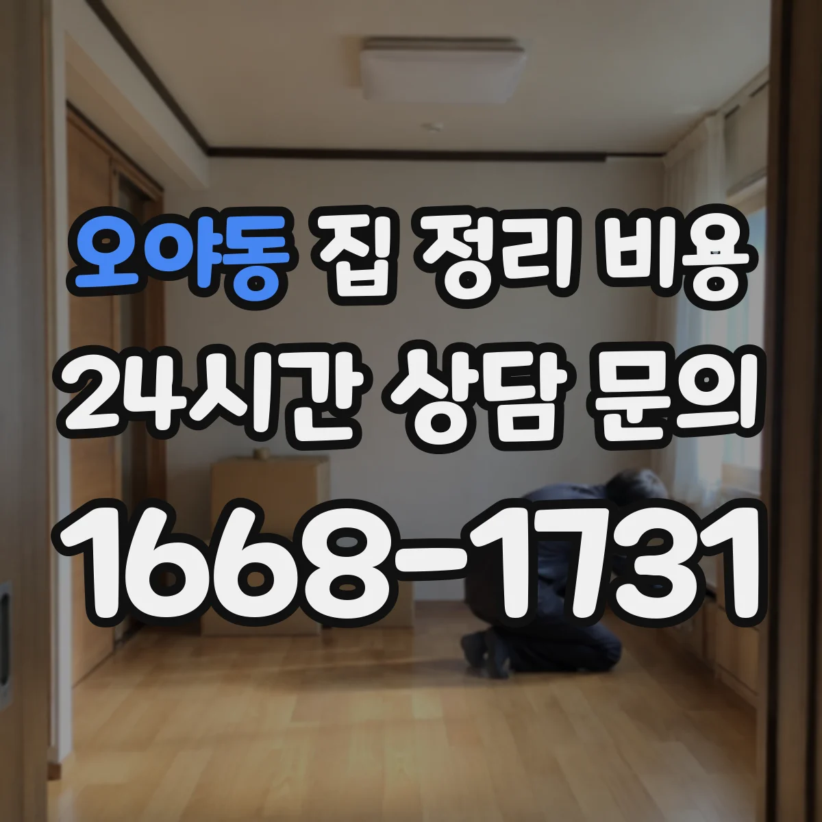 오야동 집 정리 비용