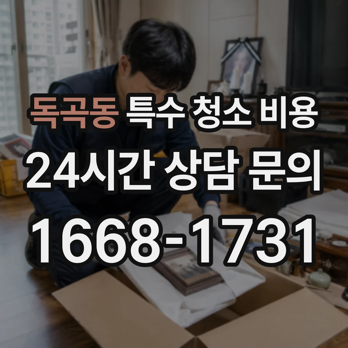 독곡동 특수 청소 비용
