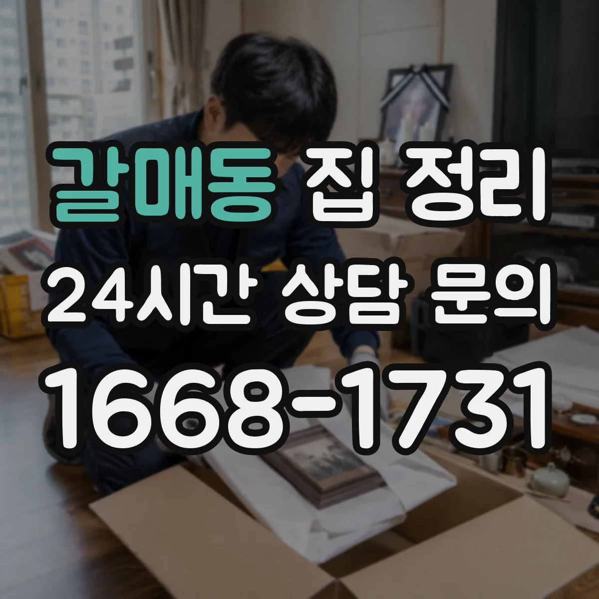 갈매동 집 정리