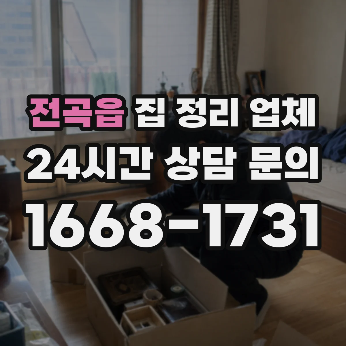 전곡읍 집 정리 업체