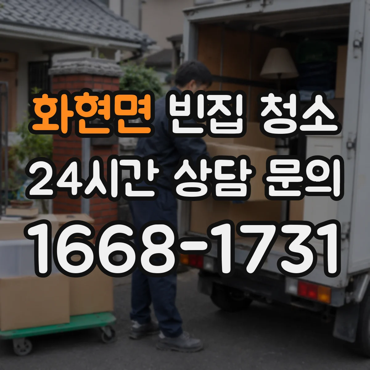 화현면 빈집 청소