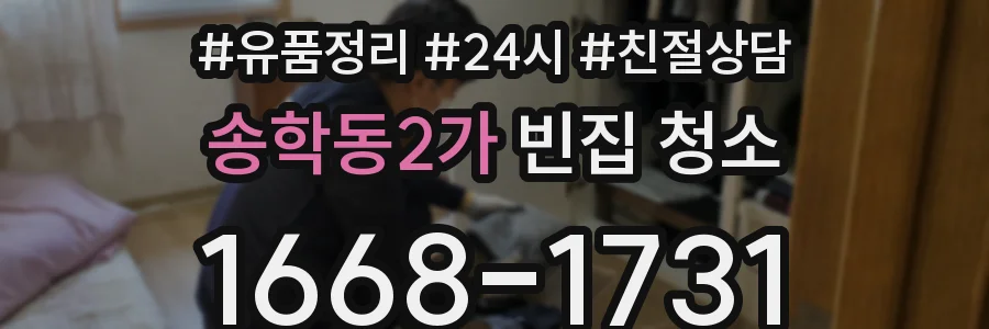 송학동2가 빈집 청소