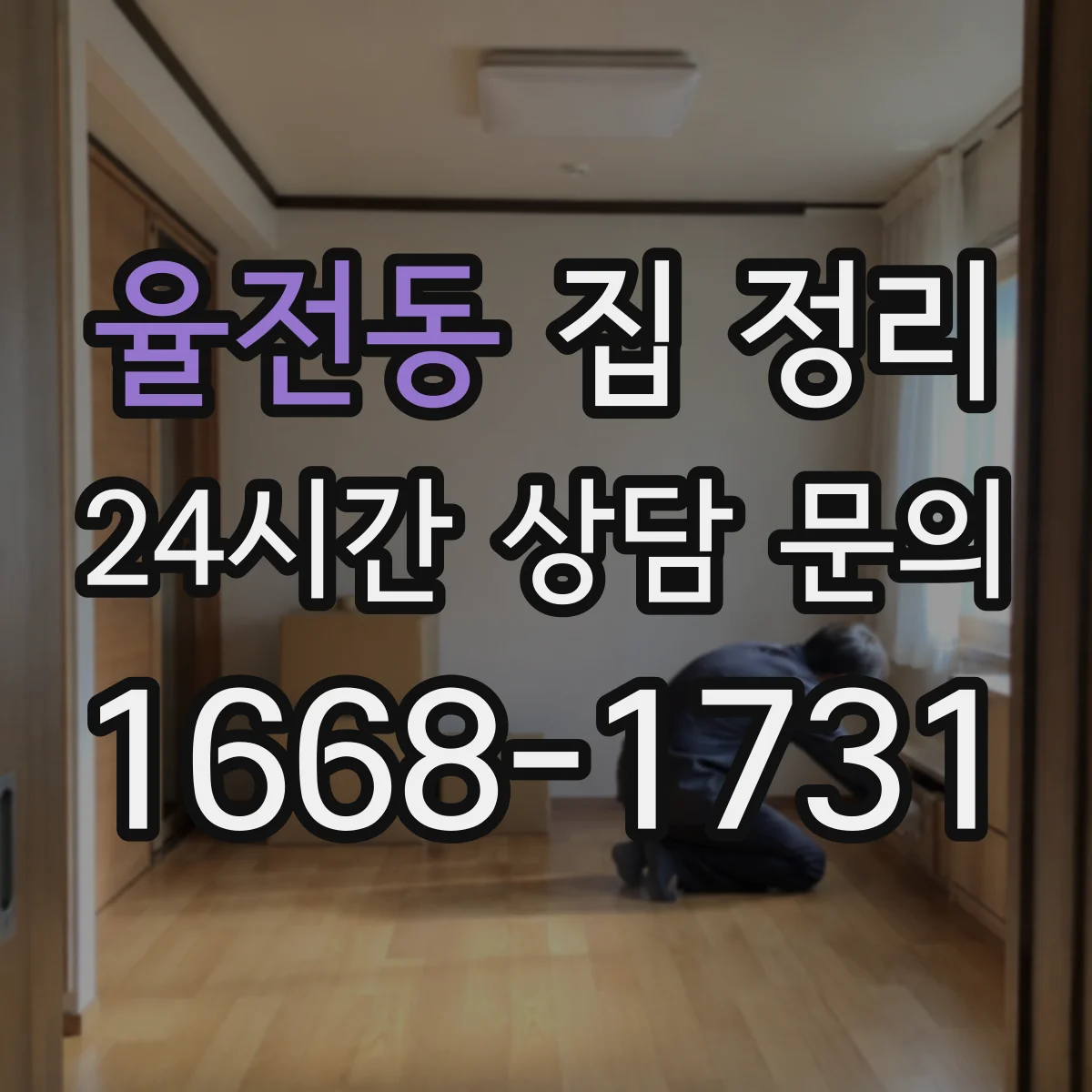 율전동 집 정리