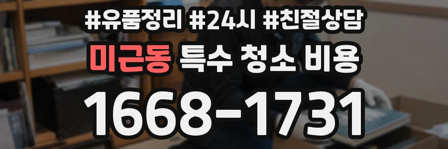 미근동 특수 청소 비용