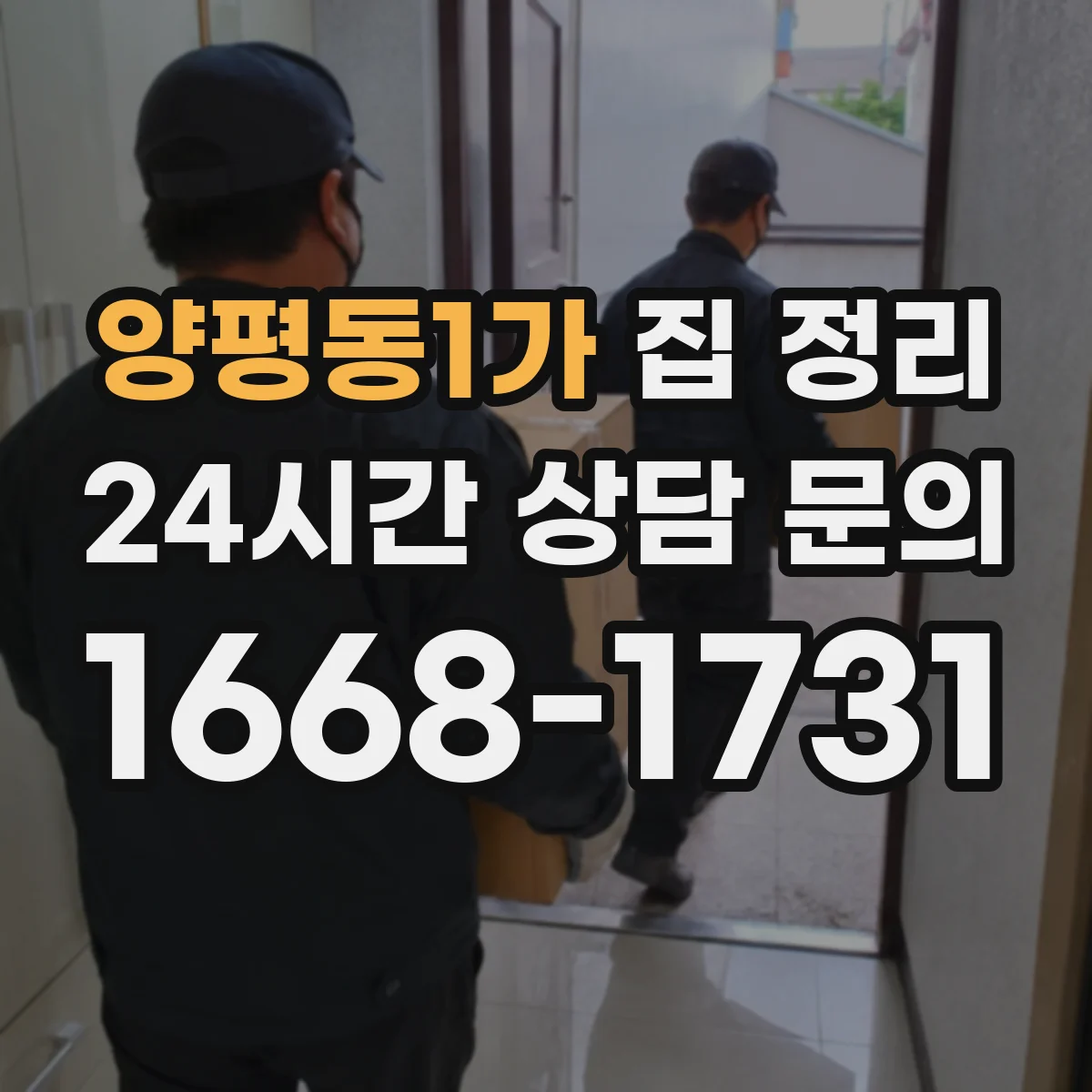 양평동1가 집 정리