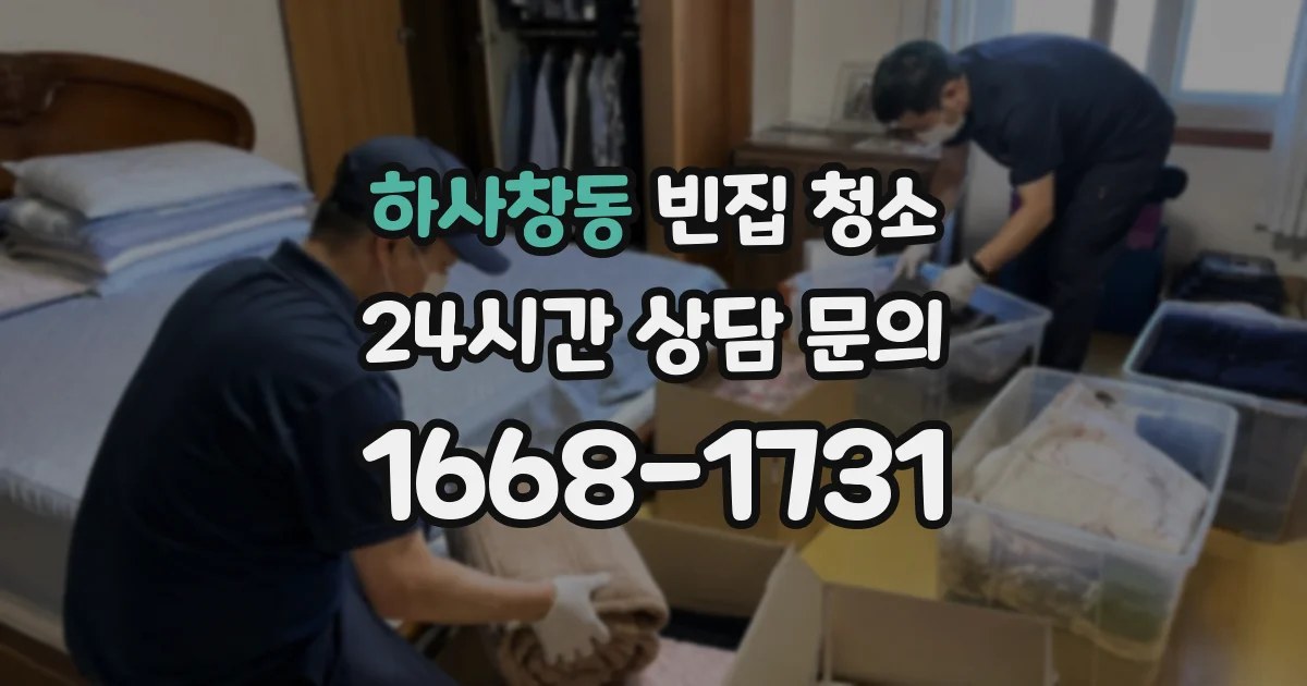 하사창동 빈집 청소