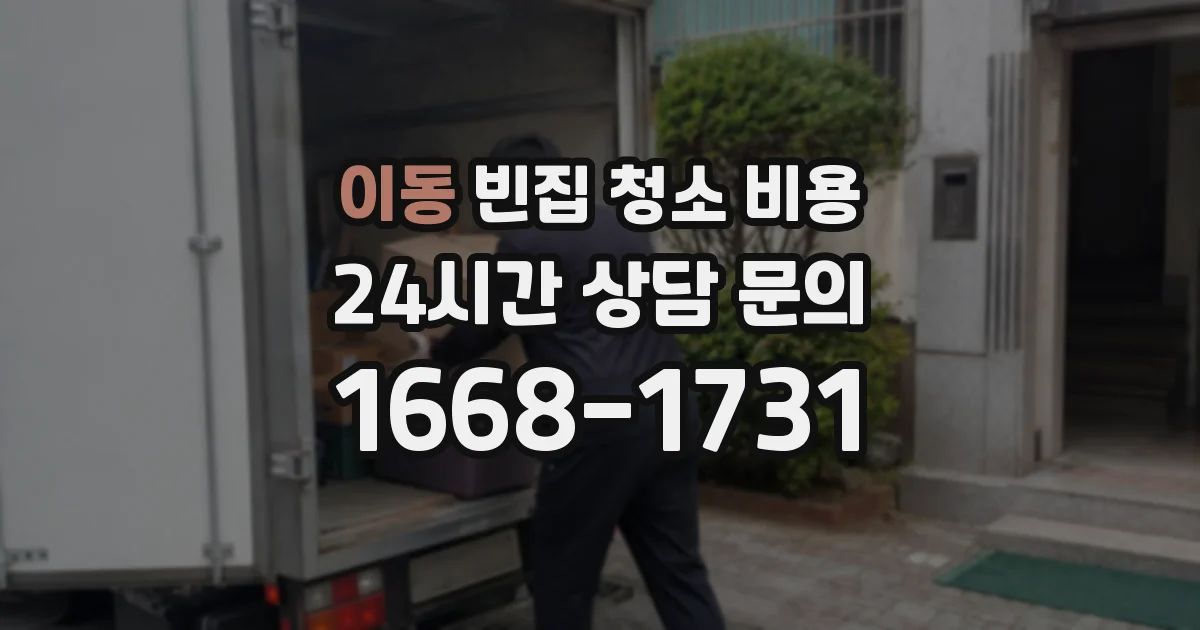 이동 빈집 청소 비용