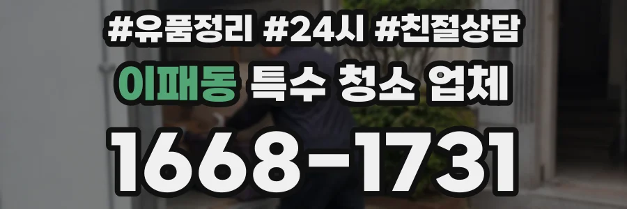 이패동 특수 청소 업체