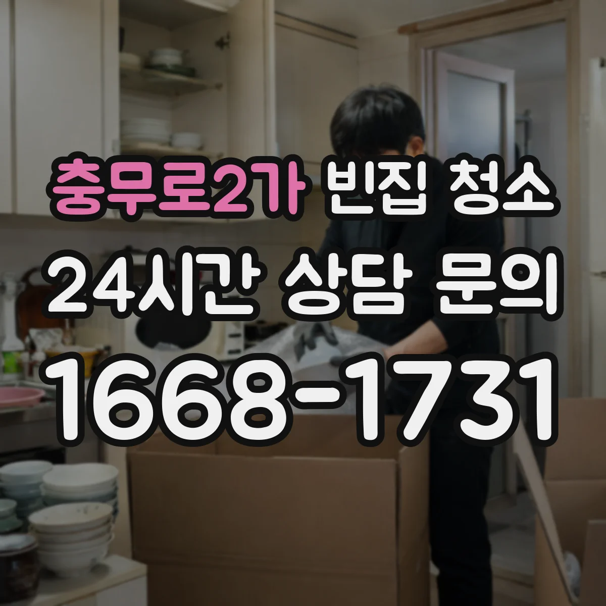 충무로2가 빈집 청소