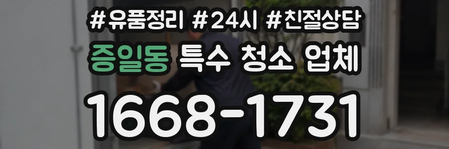 증일동 특수 청소 업체