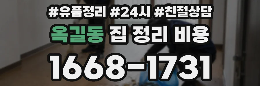 옥길동 집 정리 비용