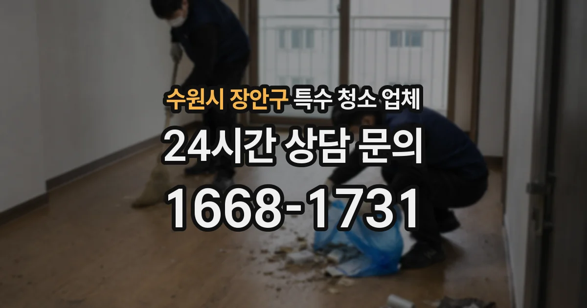 수원시 장안구 특수 청소 업체