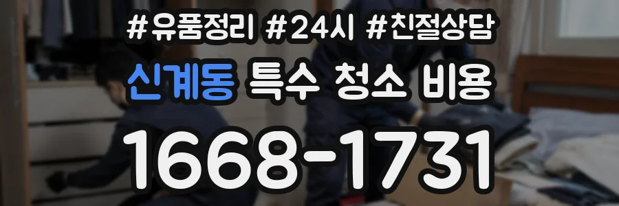 신계동 특수 청소 비용