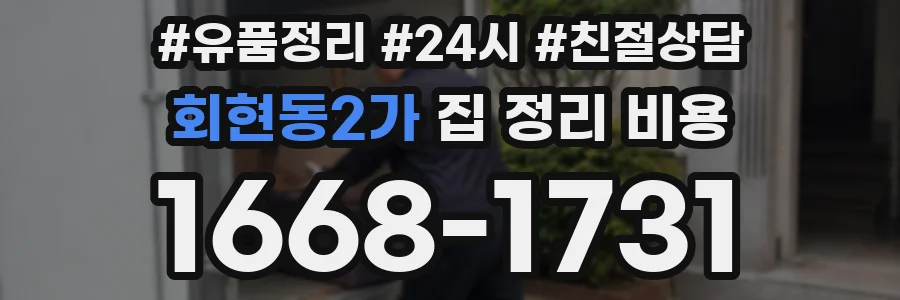 회현동2가 집 정리 비용