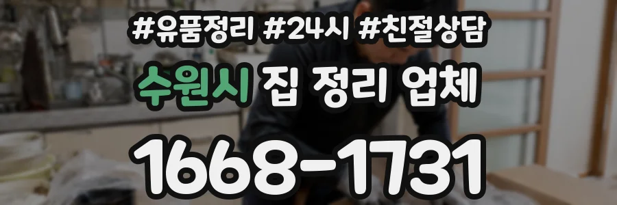 수원시 집 정리 업체