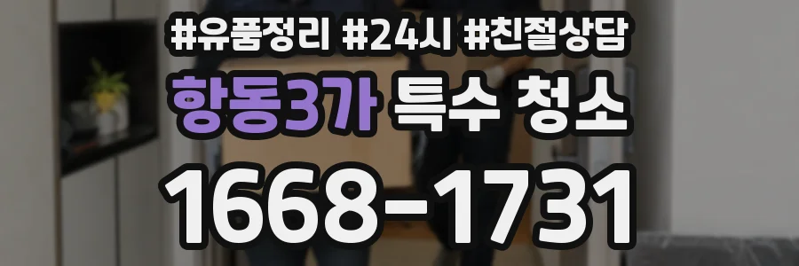 항동3가 특수 청소