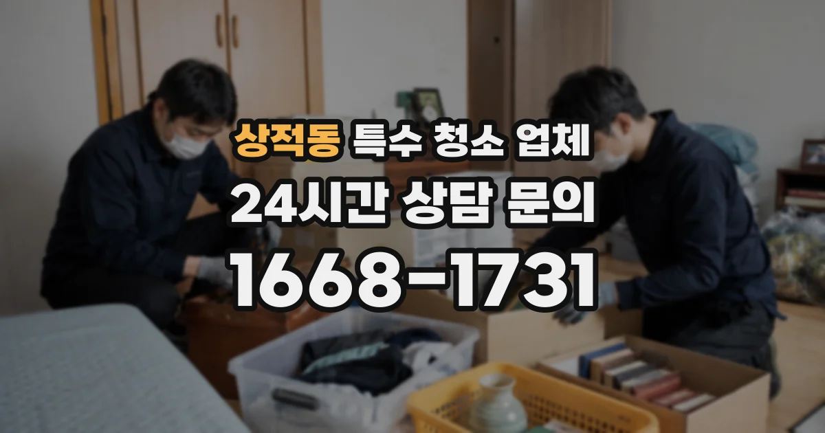 상적동 특수 청소 업체
