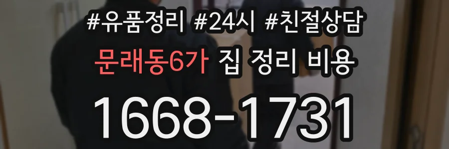 문래동6가 집 정리 비용