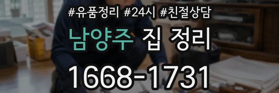 남양주 집 정리