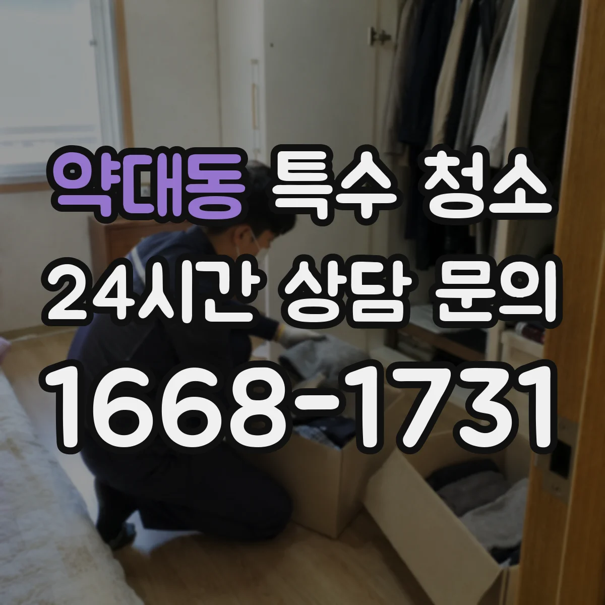 약대동 특수 청소